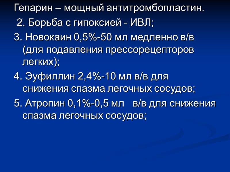 Гепарин – мощный антитромбопластин.  2. Борьба с гипоксией - ИВЛ; 3. Новокаин 0,5%-50